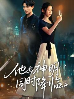 免费在线观看《他与神明同时降临》
