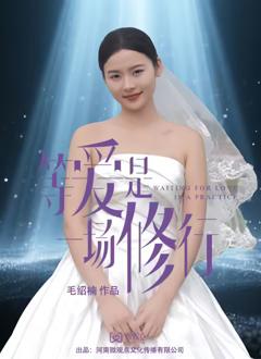 免费在线观看完整版大陆剧《等爱是一场修行》