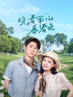 免费在线观看完整版大陆剧《晓看南山暮看云》