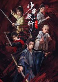 免费在线观看完整版大陆剧《少年歌行之风花雪月》