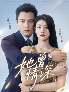 免费在线观看《她曾情深》