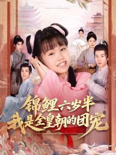 免费在线观看《锦鲤六岁半我是全皇朝的团宠》