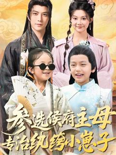 免费在线观看《参选侯府主母专治纨绔小崽子》