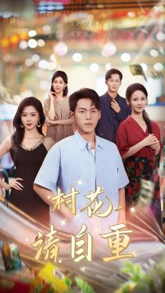 免费在线观看《村花请自重》