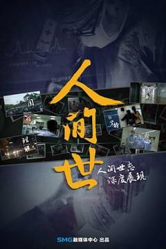 免费在线观看《人间世第一季》