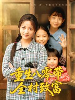 免费在线观看《重生八零带全村致富》