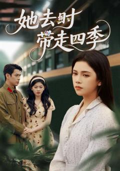 免费在线观看《她去时带走四季》