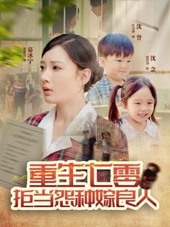 免费在线观看《重生七零：拒当怨种嫁良人》