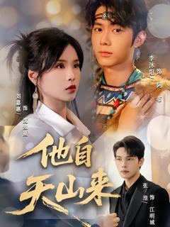 免费在线观看《他自天山来》