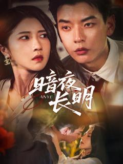 免费在线观看《暗夜长明》
