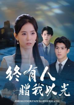 免费在线观看《终有人赠我以光》