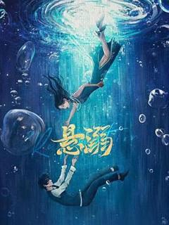 免费在线观看完整版大陆剧《悬溺》