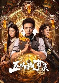 免费在线观看完整版大陆剧《五仙诡事录》