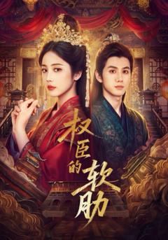 免费在线观看《权臣的软肋》