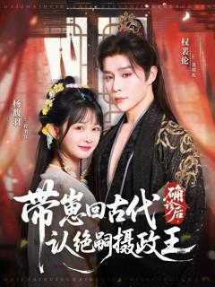 免费在线观看《确诊后，带崽回古代认绝嗣摄政王》