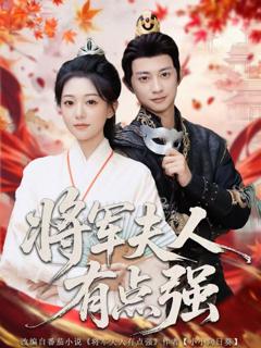 免费在线观看《将军夫人有点强》