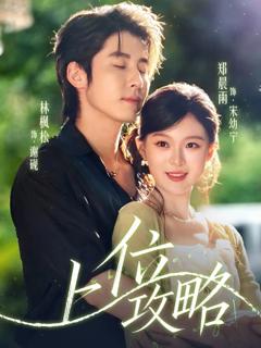 免费在线观看《上位攻略》