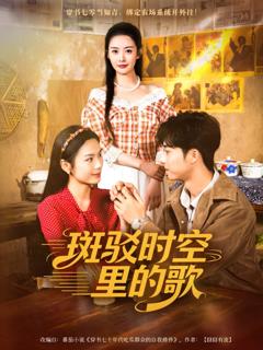 免费在线观看《斑驳时空里的歌》