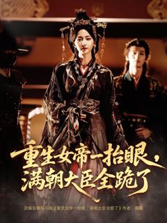 免费在线观看《重生女帝一抬眼，满朝大臣全跪了》