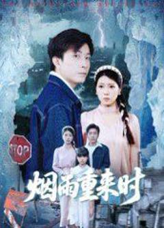 免费在线观看《烟雨重来时》