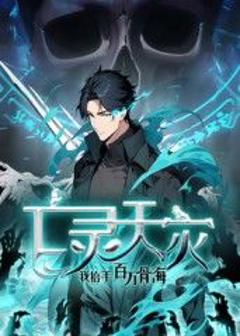 免费在线观看《亡灵天灾：我抬手百万骨海 动态漫》