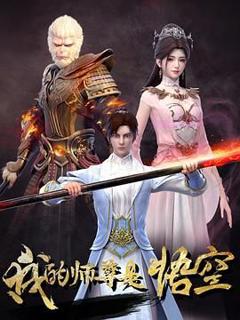 免费在线观看《我的师尊是悟空》