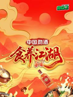 免费在线观看《食养江湖》