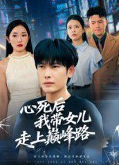 免费在线观看《心死后，我带女儿走上巅峰路》