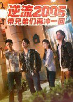 免费在线观看《逆流2005，带兄弟们再冲一回》