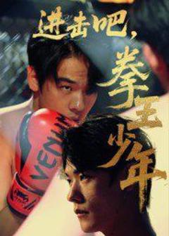 免费在线观看《进击吧拳王少年》