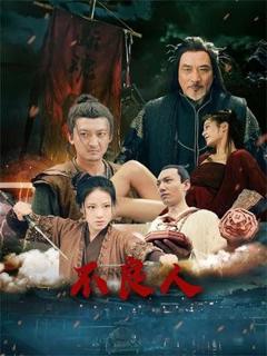 免费在线观看《不良人》