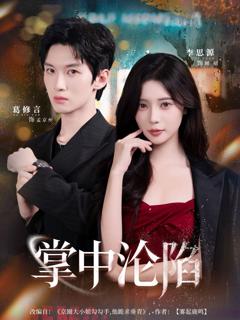 免费在线观看《掌中沦陷》