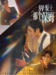 免费在线观看《别爱上那个保姆》
