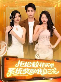免费在线观看《拒给校花买单系统奖励我自己花》