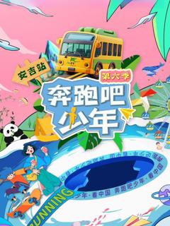 免费在线观看《奔跑吧少年第6季》