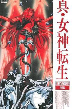 免费在线观看《真女神转生_东京默示录》