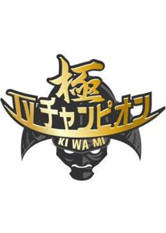 免费在线观看《电视冠军之极》