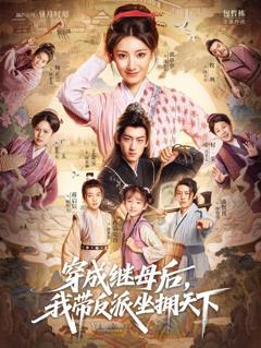 免费在线观看《穿成继母后我带反派坐拥天下》