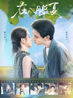 免费在线观看《在八月盛夏》