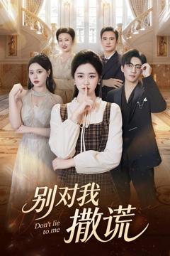 免费在线观看《别对我撒谎》