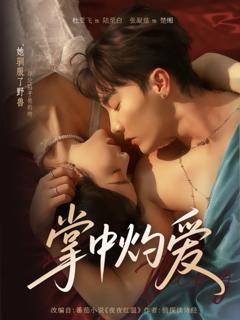 免费在线观看《掌中灼爱》