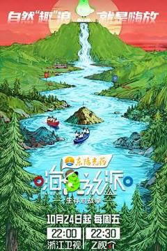 免费在线观看《嗨放派·生存对战季》
