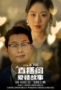 免费在线观看《直播间爱情故事》