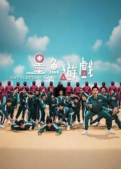 免费在线观看《墨鱼游戏》