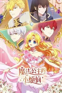 免费在线观看《魔法公主的小烦恼（日语版）》