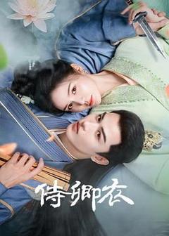 免费在线观看完整版大陆剧《侍卿衣》