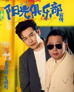 免费在线观看《阳光俱乐部前传》