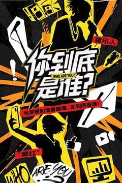 免费在线观看《你到底是谁》