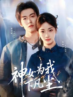 免费在线观看《神女为我下凡尘》