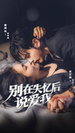 免费在线观看《别在失忆后说爱我》